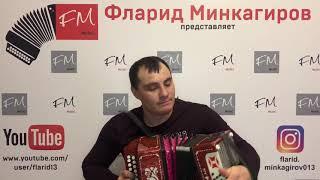 "Илюзэм" - Фларид Минкагиров