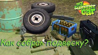 как собрать подвеску?-гайд My Summer Car