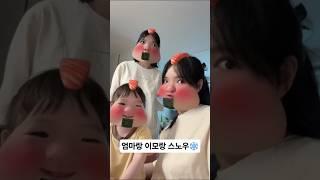 +942일 엄마랑 이모랑 스노우️ #30개월아기