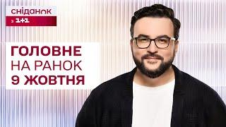  Головне на ранок 9 жовтня: Атака дронами по АЕС, протести польських фермерів, Вибухи у Харкові