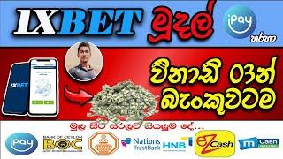 1xbet cash withdrawal ipay I 1xbet withdrawal sinhala 2024 I 1xbet withdrawal sinhala