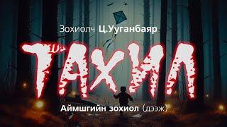 [The Dark Books] ТАХИЛ | Аймшгийн өгүүллэг | Зохиолч Ц.Ууганбаяр