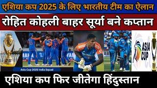 Asia Cup 2025 : एशिया कप 2025 के लिए भारतीय टीम का ऐलान, दो दिग्गज खिलाड़ी बाहर |