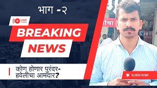 पुरंदरचा आमदार कोण होणार ??  भाग -2 With Amar Yadav