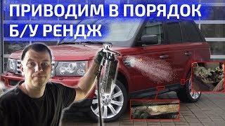 #range #rover #sport как сделать из б/у "новую машину" !?