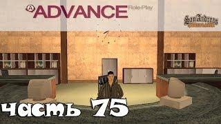 Let's play | ADVANCE-RP | - Часть 75 - "Секретарь"