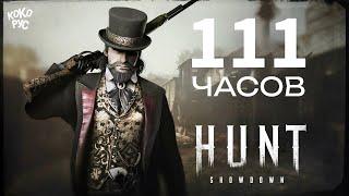 HUNT SHOWDOWN 1896 после 111 часов игры - Утренний кофе стрим