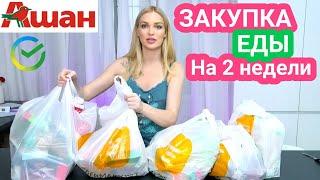 Закупка продуктов АШАН Распаковка Что купила? Silena Shopping Live