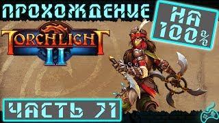 Torchlight 2 - Прохождение. Скиталец. Хардкор. Мастер. Часть 71: Палаты эзрохиров