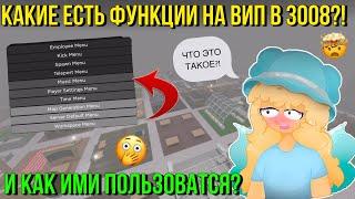 КАКИЕ ФУНКЦИИ ЕСТЬ НА ВИП В ИКЕЕ 3008 И КАК ИМИ ПОЛЬЗОВАТЬСЯ?! ROBLOX SCP 3008 Kroshka_Nastia