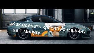 Как сделать красивую покраску новичку и не только( Drag racing уличные гонки)