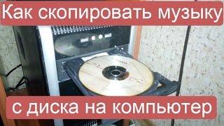 Как скопировать музыку с диска на компьютер