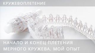 Кружевоплетение. Начало и конец плетения мерного кружева. Мой опыт