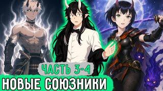 [Деревня Скрытая В Кустах #3-4] В Клан Вступили Новые Союзники?! | Озвучка Фанфика
