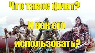 For honor. Обучающее видео: что такое финт и как его использовать?