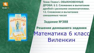 Задание №388 - ГДЗ по математике 6 класс (Виленкин)