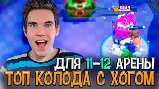 ТОП КОЛОДА для 11 АРЕНЫ с ХОГОМ в Клеш рояль | Clash Royale