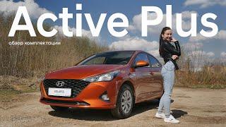 Солярис. Обзор опций комплектации Active Plus