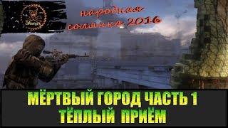 Сталкер Народная солянка 2016 Мёртвый город часть 1.