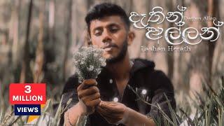 Lashan Herath - Dathin Allan [Official Music Video]