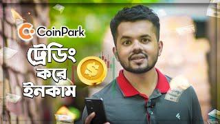 CoinPark ROBOTS TRADING Review | ট্রেডিং করে ইনকাম | বাংলাদেশে ফরেক্স ট্রেডিং | NIPUN SAHA