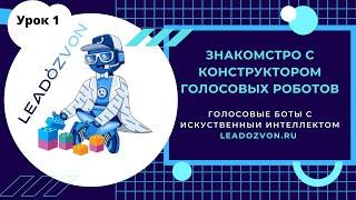 Конструктор голосовых, телефонных роботов.