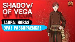 ГААРА: НОВАЯ ЭРА! ПОЛНЫЙ РАЗБОР! Тени Пика | Триумф каге