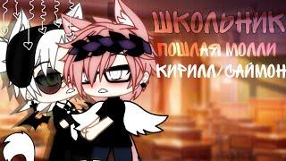 Клип: "Школьник" ||ПМ||Gacha life||Кирилл/Саймон 