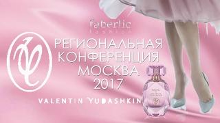 РОЗОВАЯ КОЛЛЕКЦИЯ ВАЛЕНТИН ЮДАШКИН FABERLIC НОВИНКИ! Московская региональная конференция 2017