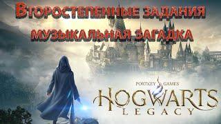 Hogwarts Legacy, Побочные задания, Музыкальная загадка, Двигающийся пол, Рококо, Беглец, Сельвин