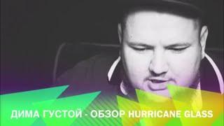 Дима Густой - ВЫПУСК №6: обзор Hurricane Glass