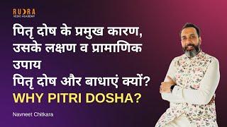 पितृ दोष के प्रमुख कारण, उसके लक्षण व प्रामाणिक उपाय l पितृ दोष और बाधाएं क्यों ? Why Pitri Dosha ?