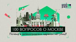 100 вопросов о Москве: Почему в зеленоградских адресах нет улиц?