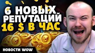 6 НОВЫХ РЕПУТАЦИЙ 16 $ В ЧАС НОВОСТИ ВОВ 11.0.7 WOW WORLD OF WARCRAFT THE WAR WITHIN 11.1