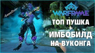 [Warframe] Лучшее оружие для новичка и топ билд на ВУКОНГ Прайм. Билд на Комм.