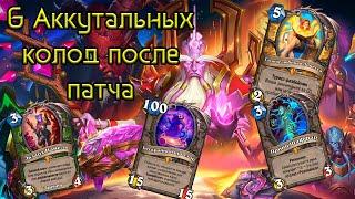 Hearthstone - Великая Запредельная Тьма | Актуальные Колоды После Патча