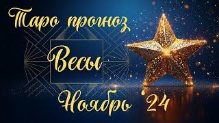 ВЕСЫ ТАРО прогноз НОЯБРЬ 2024 по всем сферам жизни #гороскоп #таро #гадание #весы #таролог