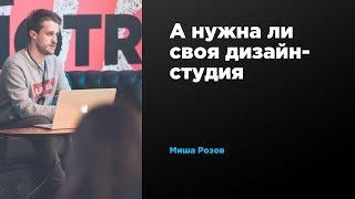 А нужна ли своя дизайн-студия? | Михаил Розов | Prosmotr