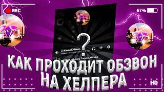 КАК ПРОХОДИТ ОБЗВОН на ХЕЛПЕРА - SANTROPE RP! ОБЗВОН на ХЕЛПЕРА, ВСЕ ПРАВИЛА! Я ХЕЛПЕР на SANTROPE!