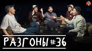 Разгоны #36 [Сергей Орлов, Павел Сбродов, Гарик Оганисян, Эльдар Гусейнов, Богдан Лисевский]