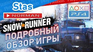  Snow Runner • Подробный обзор игры • PS4 PRO