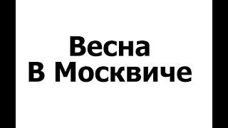 Весна в Москвиче