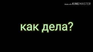 Gacha Life//meme//как дела?//studio Печенька//