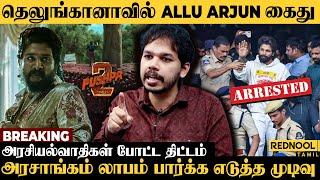 காவல்துறையை கொச்சைப்படுத்தி முட்டாள்தனம் செய்த Allu Arjun.. Paari Saalan அதிரடி | Pushpa 2