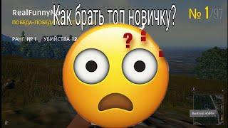 Как брать топ новичку?!