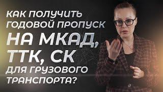 Как получить годовой пропуск на МКАД, ТТК, СК для грузового транспорта?