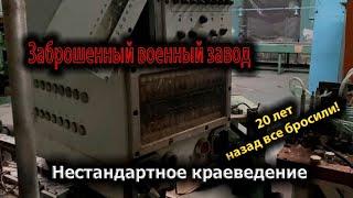 Заброшенный военный завод в густом лесу