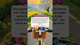 Терең мағыналы сөздер #нақылсөздер #цитата #даналық