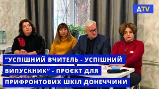 На Донеччині презентували проєкт щодо покращення якості освіти у прифронтових школах