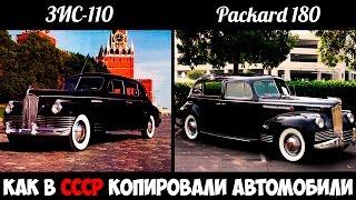 КАК В СССР КОПИРОВАЛИ ИНОСТРАННЫЕ АВТОМОБИЛИ / часть 1